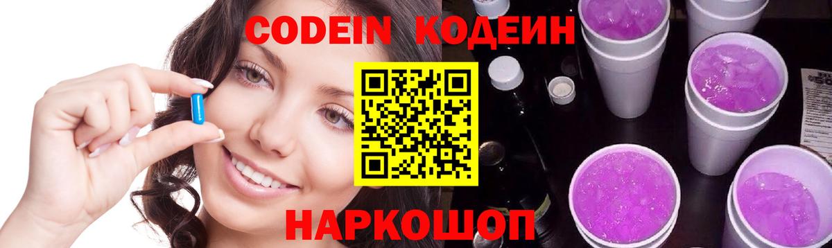 Codein напиток Lean (лин) Владикавказ